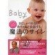 まだしゃべれない赤ちゃんと会話する魔法のサイン－ベビー手話DVDブック（AC MOOK） [ムックその他]