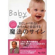 まだしゃべれない赤ちゃんと会話する魔法のサイン－ベビー手話DVDブック（AC MOOK） [ムックその他]