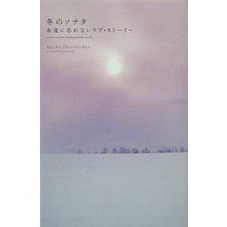 冬のソナタ 永遠に忘れないラブ・ストーリー [単行本]