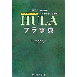 フラ事典―フラのことA to Zフラ・ダンサー必携本! [単行本]