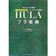 フラ事典―フラのことA to Zフラ・ダンサー必携本! [単行本]