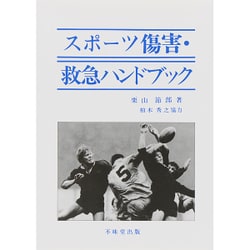 スポーツ傷害・救急ハンドブック [単行本]