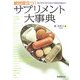 絶対役立つ!サプリメント大事典―賢い摂り方から薬との相互作用まで [単行本]