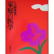 新編 新赤本 家庭の医学 新編 [事典辞典]
