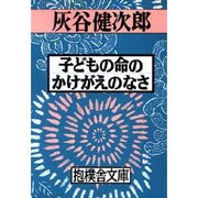 子どもの命のかけがえのなさ(抱樸舎文庫) [単行本]