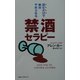 読むだけで絶対やめられる禁酒セラピー(ムックセレクト) [新書]