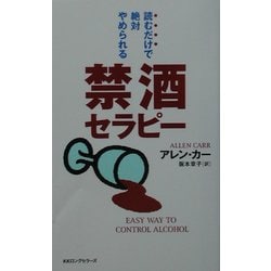 読むだけで絶対やめられる禁酒セラピー(ムックセレクト) [新書]