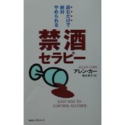 読むだけで絶対やめられる禁酒セラピー(ムックセレクト) [新書]