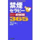 禁煙セラピー らくらく成功日誌365 [新書]