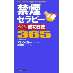 禁煙セラピー らくらく成功日誌365 [新書]