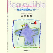 もっと自分が好きになるBeauty Bible―総合美容医療ガイド [単行本]