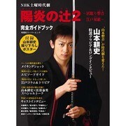 陽炎ノ辻2～居眠り磐音江戸双紙～完全ガイドブック－NHK土曜時代劇（双葉社スーパームック） [ムックその他]