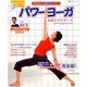 綿本彰のDVDレッスンパワーヨーガ本格エクササイズ－パワーヨーガの決定版!（双葉社スーパームック） [ムックその他]