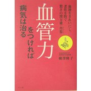 血管力をつければ病気は治る―血液をきれいにし、老化を防ぐ驚きの漢方薬・丹参 [単行本]