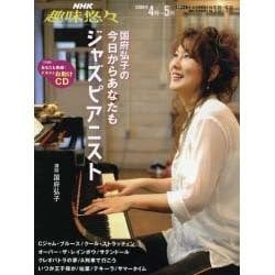 国府弘子の今日からあなたもジャズピアニスト（NHK趣味悠々） [ムックその他]