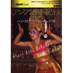 ヨドバシ.com - NHKテレビアジア語楽紀行/バリ・旅するインドネシア語 