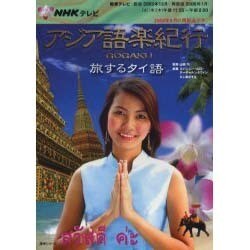 ヨドバシ.com - NHKテレビアジア語楽紀行/旅するタイ語 [2006年1月]（語学シリーズ） [ムックその他] 通販【全品無料配達】