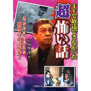 TVで放送できなかった超怖い話―あなたにも見える戦慄の心霊現象!(竹書房文庫) [文庫]