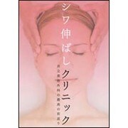 シワ伸ばしクリニック―共立美容外科の最高の若返り [単行本]