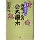 強運をつかむ赤ちゃんの命名風水 [単行本]