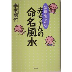 強運をつかむ赤ちゃんの命名風水 [単行本]