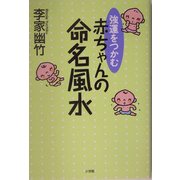 強運をつかむ赤ちゃんの命名風水 [単行本]