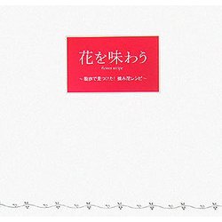 花を味わう―散歩で見つけた!摘み花レシピ [単行本]