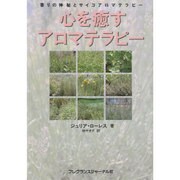 心を癒すアロマテラピー―香りの神秘とサイコアロマテラピー [単行本]