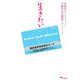 生きたい―生命のタイムリミット17歳少女の闘病ドキュメント [単行本]