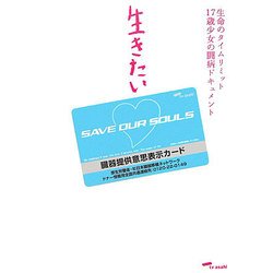 生きたい―生命のタイムリミット17歳少女の闘病ドキュメント [単行本]