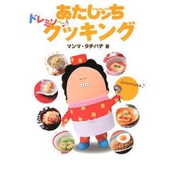 あたしンちドレミソークッキング [単行本]