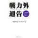 戦力外通告―プロ野球を「クビ」になった男たち [新書]