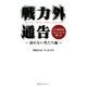 戦力外通告―プロ野球を「クビ」になった男たち 諦めない男たち編 [新書]