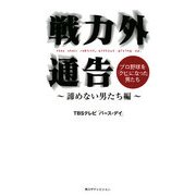 戦力外通告―プロ野球を「クビ」になった男たち 諦めない男たち編 [新書]