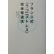 フランス式「うつ」「ストレス」完全撃退法 [単行本]
