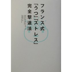 フランス式「うつ」「ストレス」完全撃退法 [単行本]