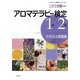 これで合格!アロマテラピー検定1級・2級テキスト&問題集 [単行本]