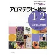 これで合格!アロマテラピー検定1級・2級テキスト&問題集 [単行本]