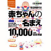 CD-ROM版 姓名判断付き赤ちゃんの名まえ10,000―好きな音、吉画、使いたい漢字、すべて検索がヒットする(講談社SOPHIA BOOKS) [全集叢書]