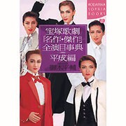 宝塚歌劇「名作・傑作」全演目事典 平成編(講談社SOPHIA BOOKS) [全集叢書]
