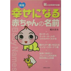 幸せになる赤ちゃんの名前 新版 [単行本]