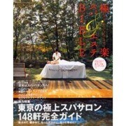 極楽スパエステBIBLE（別冊JUNONベストビューティBOOK） [ムックその他]