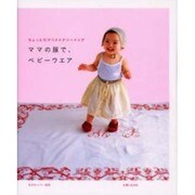 ママの服で、ベビーウエア－ちょっとだけリメイクソーイング（私のカントリー別冊） [ムックその他]
