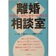 弁護士とカウンセラーが答える離婚相談室 [単行本]