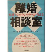 弁護士とカウンセラーが答える離婚相談室 [単行本]