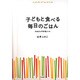 子どもと食べる毎日のごはん―かあさんの料理ノート [単行本]