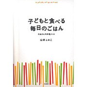 子どもと食べる毎日のごはん―かあさんの料理ノート [単行本]