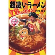 超凄いラーメン―TVチャンピオン [単行本]