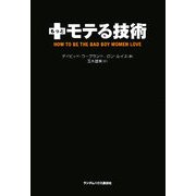 もっとモテる技術 [単行本]