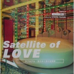 Satellite of LOVE―ラブホテル・消えゆく愛の空間学(ストリートデザインファイル〈17〉) [単行本]